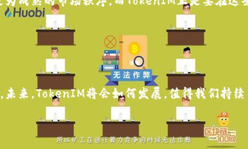   了解TokenIM提币过程中没有矿工费的真相中小投资者, 区块链, 数字货币, 提币指南/guanjianci  

在如今的数字货币时代，越来越多的人们选择进入这个充满潜力的市场。然而，当我们谈论提币的时候，相信大家对于矿工费的问题都颇有微词。矿工费不仅能够增加投资者的成本，有时甚至会成为某些人放弃提币的原因。于是，TokenIM提出的“提币没有矿工费”的理念在市场上引起了广泛的关注。那么，这背后到底隐藏着什么秘密呢？接下来，让我们一起深入探讨这一热门话题，揭开它的真相。

TokenIM是什么？

TokenIM是一款专注于数字资产管理的智能钱包，旨在使用户在区块链世界中更轻松地管理和交易其数字资产。凭借其直观的界面和强大的功能，TokenIM逐渐赢得了众多用户的青睐。正所谓“兵马未动粮草先行”，用户们在使用TokenIM时，可以优先享受到便捷的提币服务。

为何选择“没有矿工费”？

说到这个“没有矿工费”的服务，TokenIM自信地表示，背后有其独特的技术架构和经济模式支持。传统的区块链交易往往需要支付矿工费，以激励矿工处理交易并将其记录在区块链上，可是这些费用有时对用户来说却是一个不小的负担。TokenIM通过技术方案，将此类费用转化为用户更能接受的模式。

正如俗话所说，“宁愿现在受点累，也不要后面受更大的苦”。通过避免用户在提币时承担高昂的矿工费，TokenIM不仅有效降低了用户的交易成本，同时也提升了用户的体验。这种做法无疑是向传统市场的一次积极反击，吸引了更多的用户关注。

TokenIM的提币流程

那么，TokenIM的提币流程具体是怎样的呢？首先，用户需要在智能钱包中创建一个账户，进行实名认证。这里的“稳如泰山”不仅仅是指资金安全，还可以让用户在交易过程中更加安心。

完成账户创建后，用户将需要充值或者购买数字货币。TokenIM提供多种充值方式，无论是银行转账还是信用卡购买，都十分方便。接下来，进入提币界面，用户只需输入想要提取的数量和地址，点击确认即可。在这个过程中，用户并不需要担心矿工费的问题，一切将会变得异常简单。而这一切的关键，正是TokenIM背后无形的技术支持。

用户反馈与经验分享

在各种社交媒体和论坛上，不少用户对于TokenIM的提币服务纷纷表示出赞许之情。有用户分享道：“以前提币的时候总是要花掉不少矿工费，现在在TokenIM提币，居然是0费用，真是棒极了！”

也有用户用地方方言表达兴奋，“这简直是天上掉下来的馅饼，谁说数字货币不好？”这种真实的用户反馈不仅激励了TokenIM的开发团队，也让更多用户看到了新的希望。

TokenIM的未来展望

尽管TokenIM目前在“无矿工费”提币的探索中已经取得了一定的成功，但它未来的发展方向将会更为广泛。很多人相信，随着区块链技术的不断进步，数字货币领域将会形成更为成熟的市场秩序。而TokenIM正是要在这条路上走得更远。

“一年之计在于春”，TokenIM已经开始准备下一步的规划，包括与更多金融机构合作、升级钱包功能等。能否实现更好的用户服务，依然是比较考验团队创新的能力。

总结

通过深入探讨TokenIM的提币服务，我们可以看到它在解决用户痛点上的用心良苦。尤其是“没有矿工费”的理念，让无数数字货币投资者在更低的成本下享受到了便捷的服务。未来，TokenIM将会如何发展，值得我们持续关注。无论是数字货币的海洋还是TokenIM的前景，都将伴随我们共同航行。

最后，希望所有投资者都能在这个充满机遇的市场上，把握时机，做出明智的选择。“千里之行，始于足下”，愿大家的每一步都走得踏实而坚定。