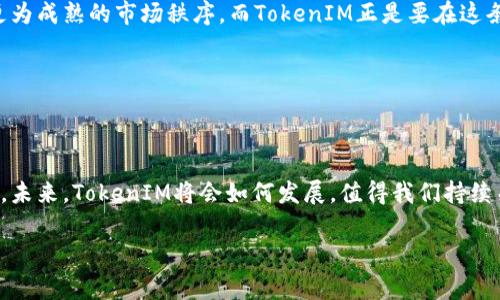   了解TokenIM提币过程中没有矿工费的真相中小投资者, 区块链, 数字货币, 提币指南/guanjianci  

在如今的数字货币时代，越来越多的人们选择进入这个充满潜力的市场。然而，当我们谈论提币的时候，相信大家对于矿工费的问题都颇有微词。矿工费不仅能够增加投资者的成本，有时甚至会成为某些人放弃提币的原因。于是，TokenIM提出的“提币没有矿工费”的理念在市场上引起了广泛的关注。那么，这背后到底隐藏着什么秘密呢？接下来，让我们一起深入探讨这一热门话题，揭开它的真相。

TokenIM是什么？

TokenIM是一款专注于数字资产管理的智能钱包，旨在使用户在区块链世界中更轻松地管理和交易其数字资产。凭借其直观的界面和强大的功能，TokenIM逐渐赢得了众多用户的青睐。正所谓“兵马未动粮草先行”，用户们在使用TokenIM时，可以优先享受到便捷的提币服务。

为何选择“没有矿工费”？

说到这个“没有矿工费”的服务，TokenIM自信地表示，背后有其独特的技术架构和经济模式支持。传统的区块链交易往往需要支付矿工费，以激励矿工处理交易并将其记录在区块链上，可是这些费用有时对用户来说却是一个不小的负担。TokenIM通过技术方案，将此类费用转化为用户更能接受的模式。

正如俗话所说，“宁愿现在受点累，也不要后面受更大的苦”。通过避免用户在提币时承担高昂的矿工费，TokenIM不仅有效降低了用户的交易成本，同时也提升了用户的体验。这种做法无疑是向传统市场的一次积极反击，吸引了更多的用户关注。

TokenIM的提币流程

那么，TokenIM的提币流程具体是怎样的呢？首先，用户需要在智能钱包中创建一个账户，进行实名认证。这里的“稳如泰山”不仅仅是指资金安全，还可以让用户在交易过程中更加安心。

完成账户创建后，用户将需要充值或者购买数字货币。TokenIM提供多种充值方式，无论是银行转账还是信用卡购买，都十分方便。接下来，进入提币界面，用户只需输入想要提取的数量和地址，点击确认即可。在这个过程中，用户并不需要担心矿工费的问题，一切将会变得异常简单。而这一切的关键，正是TokenIM背后无形的技术支持。

用户反馈与经验分享

在各种社交媒体和论坛上，不少用户对于TokenIM的提币服务纷纷表示出赞许之情。有用户分享道：“以前提币的时候总是要花掉不少矿工费，现在在TokenIM提币，居然是0费用，真是棒极了！”

也有用户用地方方言表达兴奋，“这简直是天上掉下来的馅饼，谁说数字货币不好？”这种真实的用户反馈不仅激励了TokenIM的开发团队，也让更多用户看到了新的希望。

TokenIM的未来展望

尽管TokenIM目前在“无矿工费”提币的探索中已经取得了一定的成功，但它未来的发展方向将会更为广泛。很多人相信，随着区块链技术的不断进步，数字货币领域将会形成更为成熟的市场秩序。而TokenIM正是要在这条路上走得更远。

“一年之计在于春”，TokenIM已经开始准备下一步的规划，包括与更多金融机构合作、升级钱包功能等。能否实现更好的用户服务，依然是比较考验团队创新的能力。

总结

通过深入探讨TokenIM的提币服务，我们可以看到它在解决用户痛点上的用心良苦。尤其是“没有矿工费”的理念，让无数数字货币投资者在更低的成本下享受到了便捷的服务。未来，TokenIM将会如何发展，值得我们持续关注。无论是数字货币的海洋还是TokenIM的前景，都将伴随我们共同航行。

最后，希望所有投资者都能在这个充满机遇的市场上，把握时机，做出明智的选择。“千里之行，始于足下”，愿大家的每一步都走得踏实而坚定。