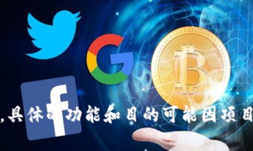 Tokenim 是一个以区块链技术为基础的项目，通常用于数字资产的创建、管理和交易。tokenim 可能是一个特定的代币或平台，具体的功能和目的可能因项目而异。请提供有关 tokenim 的更多背景信息或上下文，如其具体功能、应用场景和目标受众，以便我更好地帮助您理解或说明。