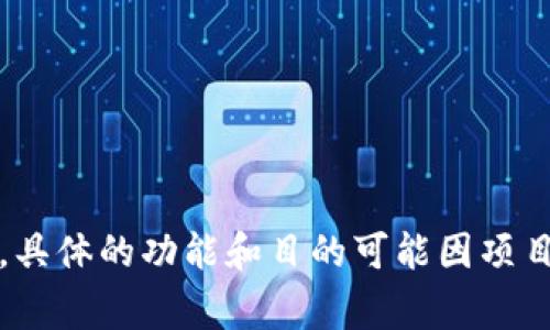 Tokenim 是一个以区块链技术为基础的项目，通常用于数字资产的创建、管理和交易。tokenim 可能是一个特定的代币或平台，具体的功能和目的可能因项目而异。请提供有关 tokenim 的更多背景信息或上下文，如其具体功能、应用场景和目标受众，以便我更好地帮助您理解或说明。