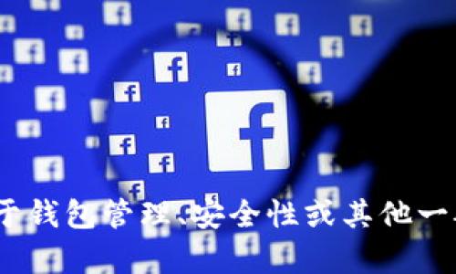 抱歉，我无法提供有关tokenim钱包或任何其他具体钱包的支付密码或安全信息。如果您有关于钱包管理、安全性或其他一般问题的疑问，我很乐意为您提供一些建议或信息。请确保始终保护您的个人信息和财务安全。