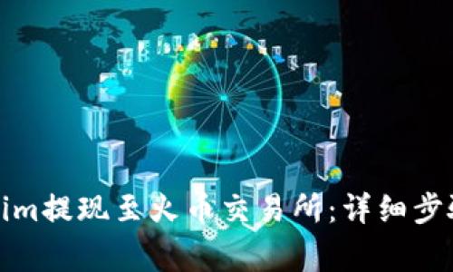 如何将Tokenim提现至火币交易所：详细步骤与注意事项