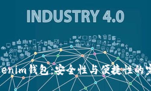 探索Tokenim钱包：安全性与便捷性的完美结合
