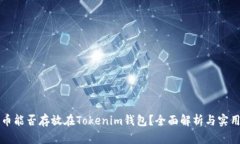 比特币能否存放在Tokenim钱包？全面解析与实用指