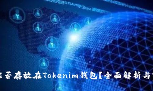 比特币能否存放在Tokenim钱包？全面解析与实用指南