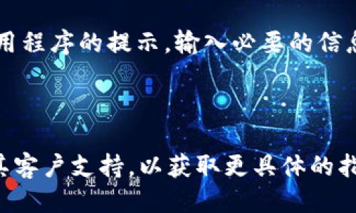 要查看或管理Tokenim钱包的权限，可以按照以下步骤进行：

1. **打开Tokenim钱包**：首先，确保您已经下载并安装了Tokenim钱包应用程序。然后，使用您的账户信息登录。

2. **进入钱包设置**：在主界面上，通常会有一个设置或账户选项。点击设置，在其中您可以看到与钱包相关的选项。

3. **查看权限**：在设置中，您可能会找到与权限相关的选项，例如“安全设置”或“隐私设置”。点击这些选项可以查看当前的权限设置。

4. **管理权限**：如果您发现需要更改某些权限，可以在此页面进行调整。请根据应用程序的提示，输入必要的信息以确认更改。

5. **保存更改**：完成权限调整后，不要忘记保存更改。

如果您在使用Tokenim钱包时找不到相关的权限设置，建议您查看官方文档或联系其客户支持，以获取更具体的指导和帮助。此外，确保您定期更新钱包软件，以获得最新的安全功能和权限管理选项。
