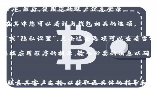 要查看或管理Tokenim钱包的权限，可以按照以下步骤进行：

1. **打开Tokenim钱包**：首先，确保您已经下载并安装了Tokenim钱包应用程序。然后，使用您的账户信息登录。

2. **进入钱包设置**：在主界面上，通常会有一个设置或账户选项。点击设置，在其中您可以看到与钱包相关的选项。

3. **查看权限**：在设置中，您可能会找到与权限相关的选项，例如“安全设置”或“隐私设置”。点击这些选项可以查看当前的权限设置。

4. **管理权限**：如果您发现需要更改某些权限，可以在此页面进行调整。请根据应用程序的提示，输入必要的信息以确认更改。

5. **保存更改**：完成权限调整后，不要忘记保存更改。

如果您在使用Tokenim钱包时找不到相关的权限设置，建议您查看官方文档或联系其客户支持，以获取更具体的指导和帮助。此外，确保您定期更新钱包软件，以获得最新的安全功能和权限管理选项。