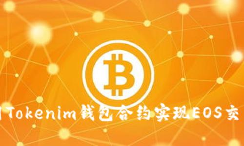 如何使用Tokenim钱包合约实现EOS交易与管理