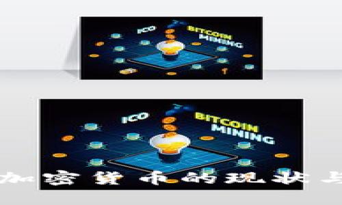 英国对待加密货币的现状与未来展望