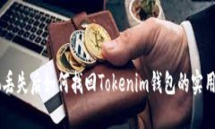 手机丢失后如何找回Tokenim钱包的实用指南