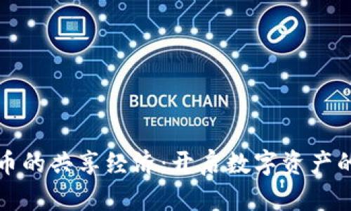 加密货币的共享经济：开启数字资产的新篇章