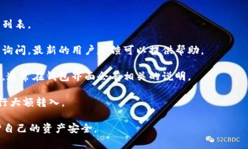 TokenIM 是一个区块链技术和加密货币领域的项目，然而，不同的加密货币钱包和平台对存储不同代币的支持程度各不相同。具体到 HT（Huobi Token），该代币是火币交易所发行的，通常可以在支持多种代币的钱包中进行存储。

要确认 TokenIM 是否能够存储 HT，建议遵循以下步骤：

1. **查看官方文档**：访问 TokenIM 的官方网站和用户指南，寻找是否有关于支持代币的列表。

2. **社区和论坛查询**：在 TokenIM 的社区论坛、社交媒体账户或相关的加密讨论平台上询问，最新的用户反馈可以提供帮助。

3. **钱包功能探索**：如果你已经有 TokenIM 应用，可以直接在里面查看支持的代币信息，通常在钱包界面会有相关的说明。

4. **尝试小额存储**：为了安全起见，可以先用小额的 HT 进行测试存储，确认无误后再进行大额转入。

请注意，由于加密货币的市场和技术变化较快，确保使用最新版的钱包应用并保持警惕，保护自己的资产安全。