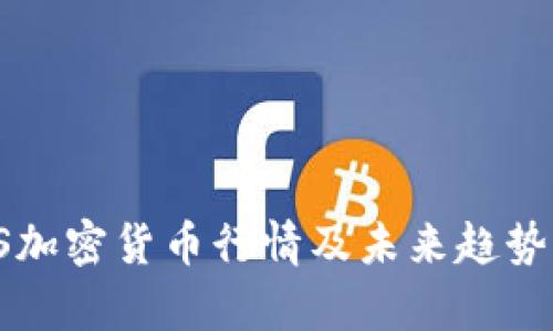 IPFS加密货币行情及未来趋势分析