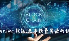 揭秘 Tokenim 钱包：无手续费背后的秘密与优势