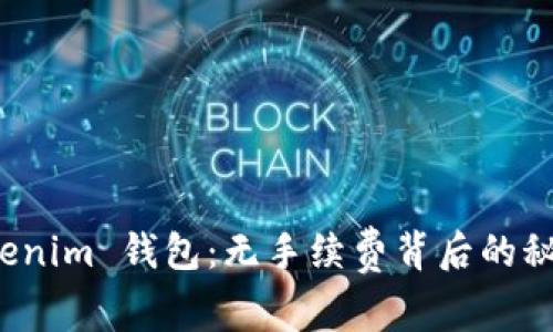 揭秘 Tokenim 钱包：无手续费背后的秘密与优势