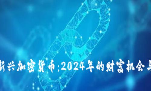 揭秘新兴加密货币：2024年的财富机会与风险