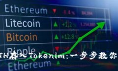 如何将ETH存入Tokenim：一步步教你轻松操作