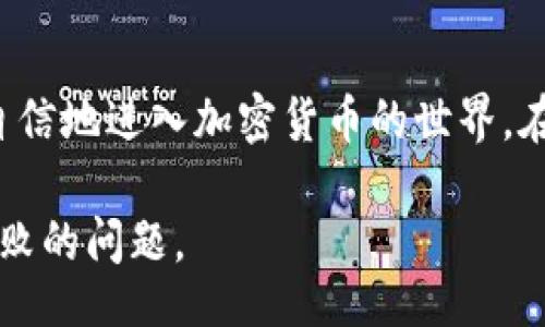 bishibiao/bishibiao
tokenim, 钱包, 转币失败, 加密货币/guanjianci

Tokenim钱包转币失败的原因与解决方案

如今，加密货币已经成为一个全球瞩目的话题，越来越多的人开始尝试使用数字货币进行交易。在这个过程中，Tokenim钱包作为一个流行的加密货币钱包，因其安全性和便利性而受到许多用户的青睐。然而，有些用户在进行币转时却遭遇了转币失败的困扰。本文将深入探讨Tokenim钱包转币失败的原因以及相应的解决方案，帮助大家顺利完成交易。

转币失败的常见原因

在使用Tokenim钱包转币时，用户可能会遇到多种原因导致转币失败。常见的原因包括但不限于以下几点：

h41. 网络问题/h4
在转币过程中，网络连接状态是至关重要的。如果你处于一个信号不佳的环境中，可能会出现连接中断，从而导致转币失败。就像谚语所说的：“磨刀不误砍柴工”，确保你在一个稳定的网络环境中进行交易是非常必要的。

h42. 钱包余额不足/h4
另一个常见的原因是钱包余额不足。虽然这个看似简单，但却是很多新手用户容易忽视的细节。在进行转币操作前，一定要检查自己钱包中的余额是否足够支付转账金额以及相关的交易费用。常言道：“量入而出”，对任何一笔交易都应做到心中有数。

h43. 交易费用设置不合理/h4
每一笔加密货币的转账都需支付一定的交易费用。如果你设置的交易费用过低，可能会导致交易无法及时被确认，从而出现转币失败的情况。在这种情况下，不妨参考网络上的交易费用建议，适度调整自己的费用设置。

h44. 钱包软件版本过旧/h4
Tokenim钱包的更新频率较高，一些新功能和修复可能会在新版本中出现。如果你的钱包版本过旧，可能会导致转币操作出现问题。因此，保持钱包的最新版本是非常必要的，就像“人无远虑，必有近忧”，及时更新能让你避免许多不必要的麻烦。

解决转币失败的方法

面对转币失败的情况，用户应保持冷静并采取相应的解决措施。以下是一些处理方法：

h41. 检查网络连接/h4
在进行任何转账前，首先要确保你的网络连接正常。如果你发现网络不稳定，建议暂时停止转账操作，待网络恢复后再进行尝试。

h42. 确认钱包内余额/h4
永远不要在没有确认余额的情况下进行转账。如果余额不足，建议先进行充值，然后再进行转账操作。

h43. 调整交易费用/h4
根据当前网络的拥堵状况，合理设置交易费用。你可以通过一些加密货币交易平台或者网站查看当前的交易费用建议。

h44. 更新钱包软件/h4
及时更新Tokenim钱包，确保使用最新版本，以便利用最新的功能和修复。

如果问题依然存在，如何寻求帮助？

有时候，尽管采取了以上措施，转币仍然会失败。在这种情况下，用户可以考虑以下几种方式寻求帮助：

h41. 查看官方文档与FAQ/h4
大多数钱包平台都会提供详细的用户手册和常见问题解答（FAQ）。Tokenim钱包也不例外，你可以在其官网上找到相关的帮助信息。

h42. 社区支持/h4
使用Tokenim钱包的用户通常会在社交媒体或社区平台上分享经验和解决方案。你可以加入相关的讨论群组，与其他用户交流，寻求帮助。

h43. 联系客服/h4
如果你的问题比较复杂或者找不到解决方法，直接联系Tokenim的客服也是一个不错的选择。专业的客服团队会根据你的具体情况提供针对性的解决方案。

总结

Tokenim钱包作为一款优秀的数字货币钱包，在操作过程中，用户可能会偶尔遇到转币失败的情况。通过了解常见的失败原因及相应的解决方案，用户可以更加自信地进入加密货币的世界。在这个快速发展的领域，保持耐心及灵活应变的能力是取得成功的关键。

正如古人所说的“一日之计在于晨”，我们在交易前就应做好充足的准备，以确保顺利的交易体验。希望本文能够帮助读者更好地理解和解决Tokenim钱包转币失败的问题。