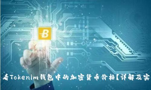 如何查看Tokenim钱包中的加密货币价格？详解及实用技巧