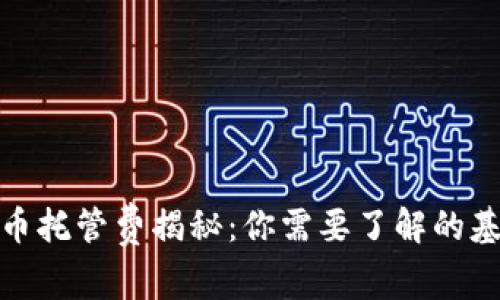 加密货币托管费揭秘：你需要了解的基础知识