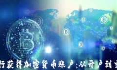 如何通过瑞讯银行获得加密货币账户：从开户到