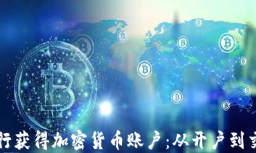 
如何通过瑞讯银行获得加密货币账户：从开户到交易的全方位指南