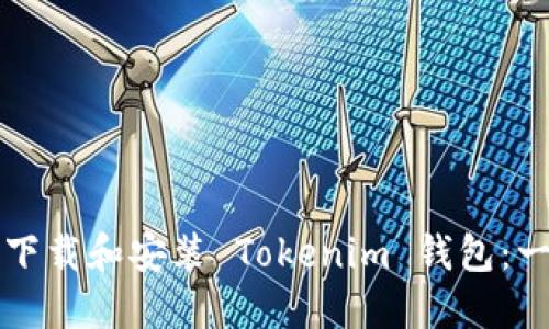 如何安全下载和安装 Tokenim 钱包：一步步指南