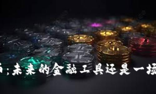 政府加密货币：未来的金融工具还是一场美丽的误区？