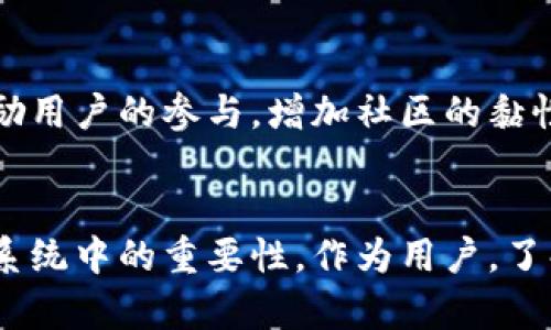 在区块链和加密货币的生态系统中，代币（Token）扮演着重要的角色。Tokenim 是一种特定的代币，通常在特定的区块链项目或生态系统中使用。以下是 Tokenim 代币的一些常见用途：

1. 支付和交易
Tokenim 代币可以用于支付交易费用，允许用户在平台内进行买卖、交易。用户可以使用代币支付相应的费用，从而促进平台的流通性。

2. 奖励机制
很多区块链项目会通过分发代币来激励用户。例如，用户参与某些活动（如提供流动性、完成任务等）可以获得 Tokenim 代币作为奖励，促进用户的参与度和活跃性。

3. 投资和融资
Tokenim 代币也可能用于项目的融资。投资者可以通过购买代币来支持项目，这不仅帮助项目获得启动资金，同时投资者也希望能从中获利。

4. 治理权
某些代币赋予持有者治理权，允许他们对项目的发展方向进行投票。Tokenim 代币的持有者可以参与决策过程，如提案、修改协议等，从而增加社区的参与感。

5. 交换和流通
此外，Tokenim 代币也可以在去中心化交易所（DEX）上进行交易，用户可以将其代币与其他数字资产进行交换。这种流动性使得代币的价值可以随着市场的供需变化而波动。

6. 生态系统内的资产
Tokenim 代币也可以作为生态系统中的一种资产，例如用于购买特定的服务或商品。在某些平台上，用户需要使用代币来获取特定的功能或使用特定的服务。

7. 社区建设
在很多情况下，Tokenim 代币还可以用于建设和运营社区。项目会通过代币来奖励社区活动，激励用户的参与，增加社区的黏性和活跃度。

总结
总而言之，Tokenim 代币的用途多种多样，从交易支付到社区治理，无不体现着其在区块链生态系统中的重要性。作为用户，了解 Tokenim 的功能及应用，可以更好地参与其中，并把握去中心化金融（DeFi）的未来发展机遇。
