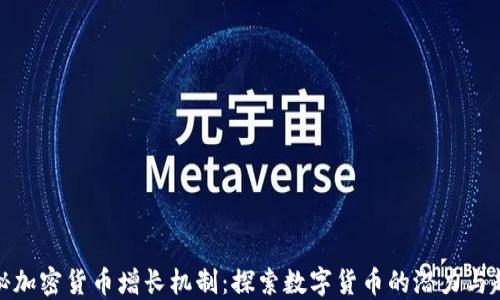 
揭秘加密货币增长机制：探索数字货币的潜力与趋势