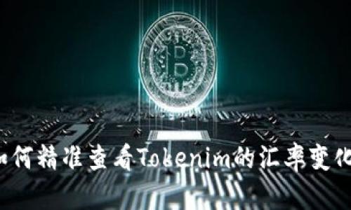 如何精准查看Tokenim的汇率变化？