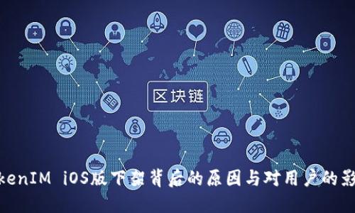 TokenIM iOS版下架背后的原因与对用户的影响