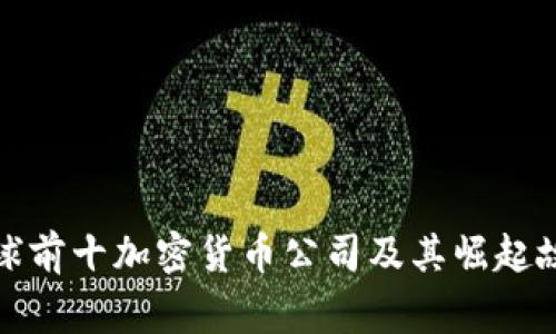 全球前十加密货币公司及其崛起故事