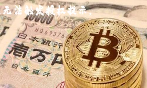 在使用Tokenim钱包或者任何数字钱包时，授权提示通常与以下几个方面有关：

1. **账户权限**：当你尝试连接钱包到某个应用或网站时，钱包会要求你授权访问你的账户。这通常会提示你确认是否允许该应用查看或管理你的资产。在这个过程中，你应该仔细查看授权的内容和范围。

2. **安全提示**：在进行重要交易或授权操作时，Tokenim钱包可能会出现安全提示，提醒用户确认操作的正确性，以及潜在的风险。

3. **交易验证**：授权操作后，钱包会要求用户确认交易信息，比如交易金额、接收地址等。例如，若你正在转账，钱包将提示你确认这些信息是否准确。

4. **异常提示**：如果出现问题，例如网络连接失败、授权操作未成功等，Tokenim钱包也会给予相应的提示。

如果你在使用Tokenim钱包时没有看到相关的授权提示，可能是由以下原因导致的：

- **应用未正确集成钱包**：某些应用或网站可能未正确集成Tokenim钱包，从而导致无法触发授权提示。
- **网络问题**：网络连接不稳定也可能影响钱包的正常功能，包括授权提示的显示。
- **版本问题**：确保你使用的钱包程序是最新版本，旧版本可能存在一些bug。

如果你有具体的情况或者问题，可以更多地描述一下，以便提供更准确的帮助。