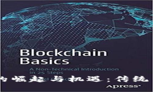 日系加密货币的崛起与机遇：传统与创新的交汇点