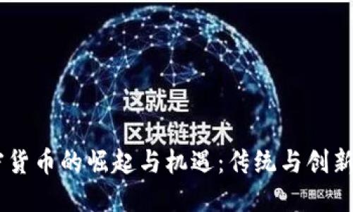 日系加密货币的崛起与机遇：传统与创新的交汇点