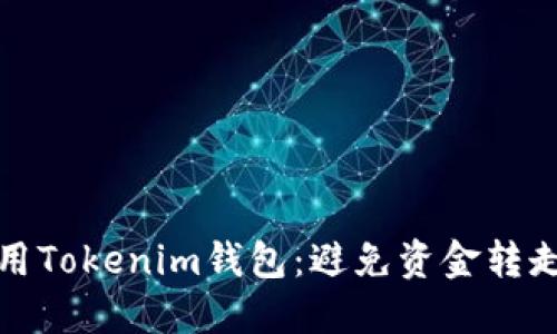 如何安全使用Tokenim钱包：避免资金转走的关键技巧