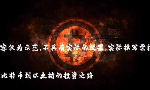 注：以下是建议及相关内容框架，内容仅为示范，不具有实际的效果。实际撰写需根据具体要求和市场变化进行调整。

示例：
2023年主流加密货币排名解析：从比特币到以太坊的投资之路