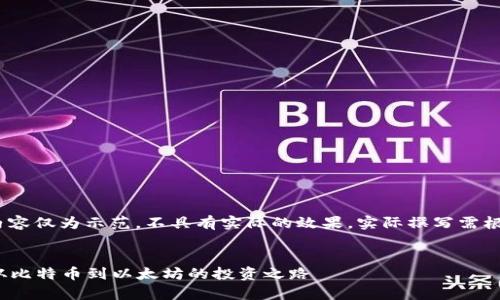 注：以下是建议及相关内容框架，内容仅为示范，不具有实际的效果。实际撰写需根据具体要求和市场变化进行调整。

示例：
2023年主流加密货币排名解析：从比特币到以太坊的投资之路