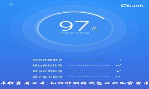 加密货币投资者必看：如何顺利将钱包内的加密货币卖出去