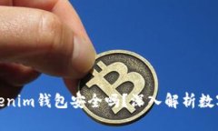 把币提到Tokenim钱包安全吗？深入解析数字资产安