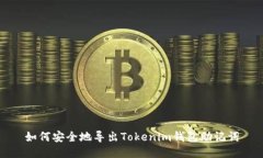 如何安全地导出Tokenim钱包助记词