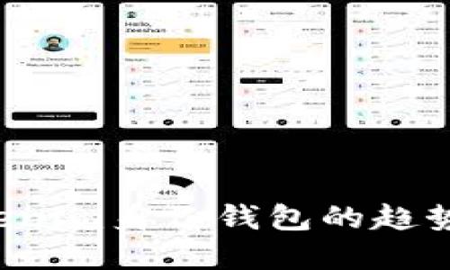 2023年Tokenim身份钱包的趋势与未来展望
