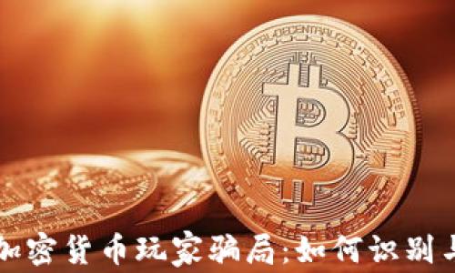 
揭穿加密货币玩家骗局：如何识别与防范