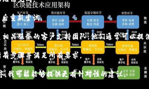 看起来您提到的“tokenim验证不了”可能与某个特定的应用程序、网站或服务有关。不过，由于我没有关于您具体上下文的信息，以下是一些常见的解决方案和建议，希望能帮助到您：

1. **检查输入信息**：确保您输入的令牌（Token）信息是正确无误的，包括字母的大小写和任何特殊字符。

2. **重置令牌**：如果可能的话，尝试重置或重新生成令牌。有时，令牌在生成后可能会出现问题。

3. **网络连接**：确保您的互联网连接正常。网络问题可能导致验证无法完成。

4. **浏览器缓存和Cookies**：尝试清除浏览器的缓存和Cookies，然后重新尝试。

5. **联系支持团队**：如果以上方法都无法解决问题，可以考虑联系相关服务的客户支持团队，他们通常可以提供针对性的帮助。

6. **检查相关文档**：查看服务或应用的官方文档，确保您遵循了所有步骤并满足所有要求。

如果您能提供更具体的细节，比如您使用的是什么平台或者应用程序，我可能能够提供更有针对性的建议。