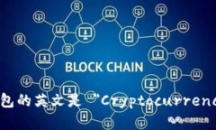 加密货币钱包的英文是 ＂Cryptocurrency Wallet＂。
