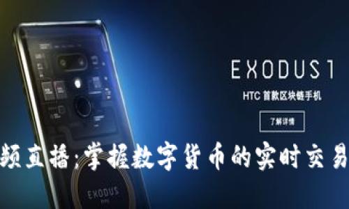 加密货币视频直播：掌握数字货币的实时交易与投资策略