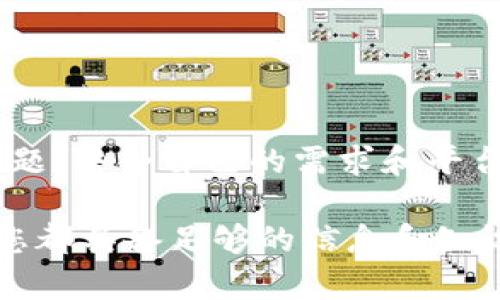 关于“tokenim能放比特币吗”的问题，可以从几个方面进行讨论和解答。

### 一、什么是Tokenim？

Tokenim是一种基于区块链的数字资产管理工具，旨在为用户提供方便的资产管理和交易服务。Tokenim可能支持多种加密货币和代币的存储、管理和交换。如果我们想要知道Tokenim是否支持比特币，首先需要了解它的基本功能。

### 二、Tokenim的功能

1. 数字资产存储
Tokenim的主要功能是为用户提供一个安全的平台来存储各种数字资产。用户可以在一个地方管理比特币、以太坊以及各种ERC-20代币等。如果Tokenim支持比特币，用户可以轻松将其比特币存入钱包中，享受便捷的资产管理服务。

2. 交易服务
除了存储，Tokenim还可能提供交易功能，使用户能够在平台上进行比特币和其他加密货币之间的交易。一般来说，这种交易服务能够让用户在更广泛的市场中获得更好的交易机会。

3. 安全措施
安全是区块链应用中至关重要的部分。Tokenim通常会采用高标准的安全措施来保障用户的资产安全，包括多重签名验证、冷钱包存储等。如果用户将比特币放在Tokenim上，了解其安全措施是很重要的。

### 三、Tokenim是否支持比特币？

1. 官方对比特币的支持
目前，您可以通过访问Tokenim的官方网站或其备忘录查看其支持的数字资产列表。Tokenim的官方声明将清楚地说明是否支持比特币。

2. 社区反馈
在加密货币社区，用户的反馈也是一个很好的判断依据。可以在社交媒体平台上查找讨论，了解其他用户在Tokenim上使用比特币的体验。

3. 确认账单和交易记录
在决定将比特币存储在Tokenim之前，检查平台的交易记录和账单也是一个好主意。这将帮助您评估其交易的流畅性和透明度。

### 四、如何在Tokenim中放入比特币？

1. 创建账户
如果您决定使用Tokenim，首先需要创建一个账户。在注册过程中，您需要提供一些基本信息，并进行身份验证。

2. 获取钱包地址
成功注册后，Tokenim会为您生成一个专属的钱包地址。您需要使用这个地址进行比特币的存入。

3. 转账比特币
通过您在其他钱包或交易所的比特币余额，您可以选择进行转账。输入Tokenim提供的钱包地址，并确认转账。

4. 等待确认
比特币网络需要时间来确认交易。通常情况下，您会在交易确认后看到余额更新。在此期间，您可以查看交易状态。

### 五、Tokenim的优缺点

1. 优点
- **便利性：**用户可以在一个平台上管理多种数字资产。br
- **安全性：**高标准的安全措施保护用户资产。br
- **社区支持：**活跃的社区可以提供帮助和建议。

2. 缺点
- **依赖性：**用户资产在平台上的保管可能导致对平台的信任问题。br
- **费用：**某些交易可能会涉及到费用，事先了解这些费用至关重要。

### 六、总结

通过上述讨论，我们知道Tokenim在理论上是可以存放比特币的，但用户在实际操作前需要确认其支持情况以及安全性等问题。结合自己的需求和平台的功能，选择合适的数字资产管理工具才是明智之举。记住，“一日之计在于晨”，早做准备，才能在加密货币投资中把握时机。

如果您还有其他疑问或者需要更深入的讨论，欢迎随时查询相关资料或联系社区支持。确保在进行任何数字资产投资之前，您都具备足够的信息和知识，这样才能更好地保护自己的资产。