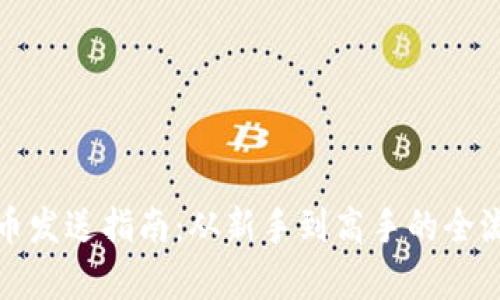 加密货币发送指南：从新手到高手的全流程解析