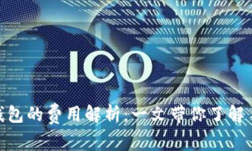 中币转Tokenim钱包的费用解析：一文带你了解手续费和交易流程